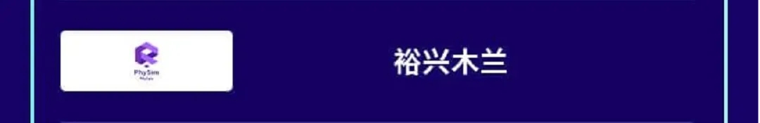 PhySim榮獲2024年度中國集成電路行業高科技高成長企業